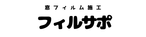 窓フィルム施工　フィルサポ
